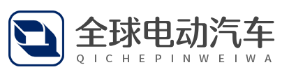 全球电动汽车网